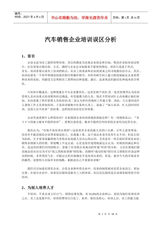 汽车销售企业培训误区分析