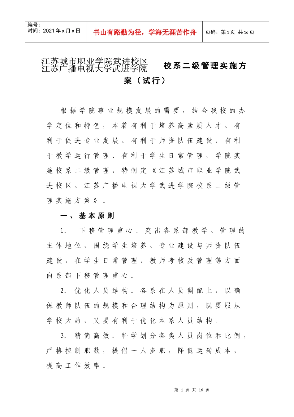 江苏城市职业学院武进校区、江苏广播电视大学武进学院校系二级管_第1页