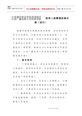 江苏城市职业学院武进校区、江苏广播电视大学武进学院校系二级管