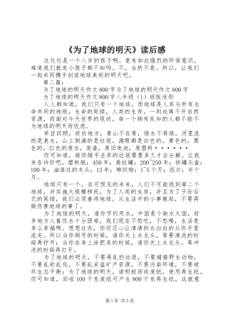 《为了地球的明天》读后感