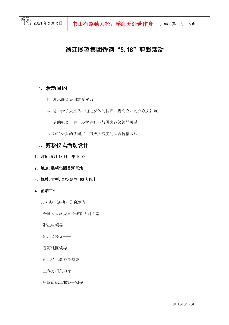 浙江展望集团香河5.18剪彩活动策划案(DOC5页)_第1页
