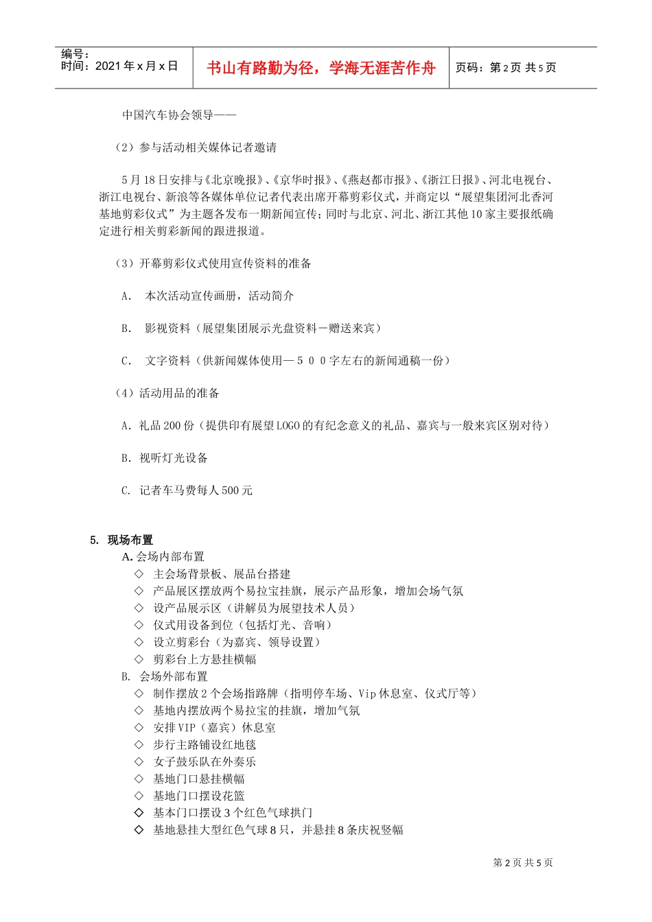 浙江展望集团香河5.18剪彩活动策划案(DOC5页)_第2页