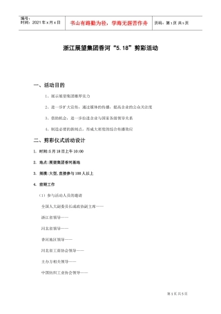 浙江展望集团香河5.18剪彩活动策划案(DOC5页)