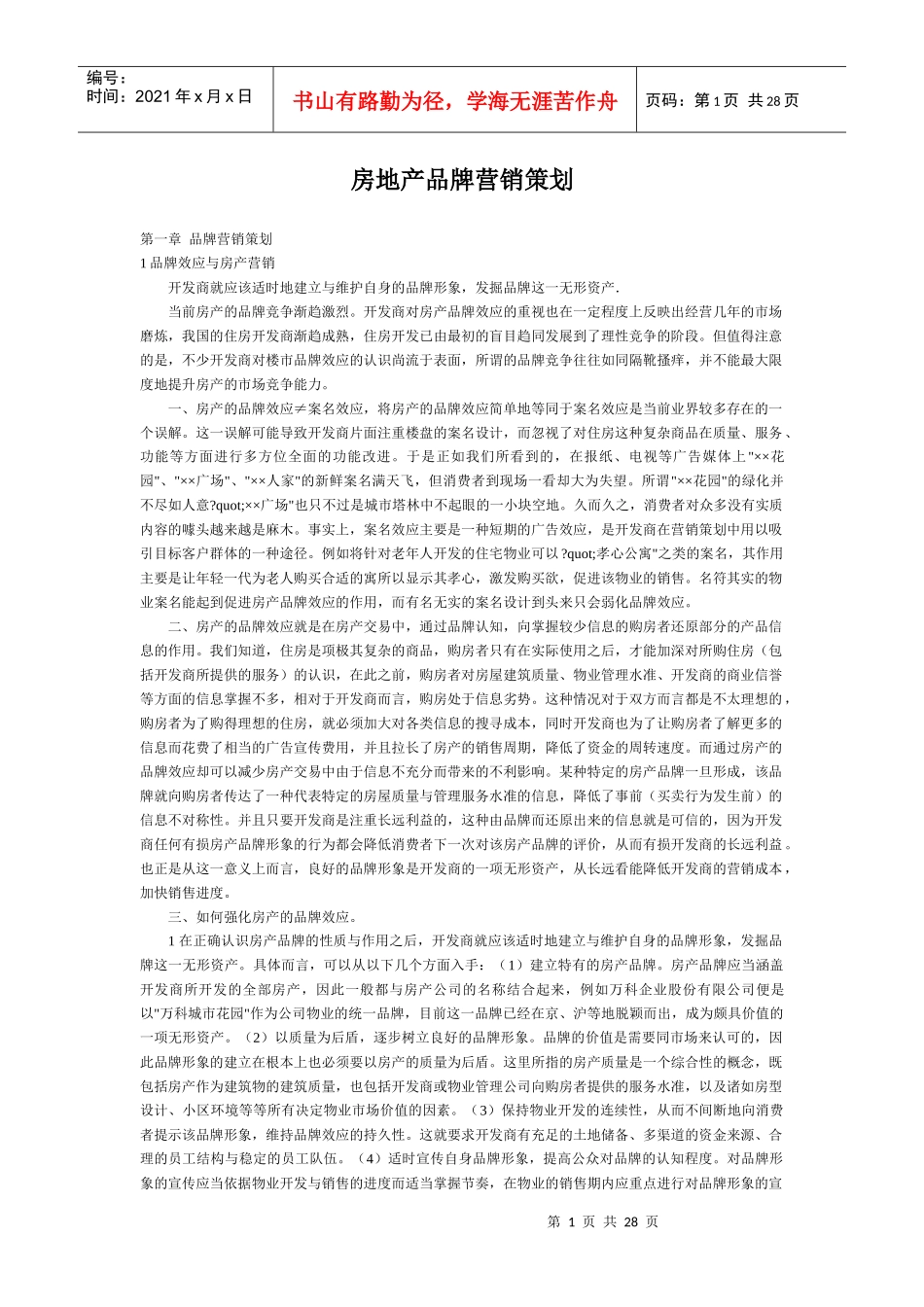 房地产品牌营销策划-28DOC_第1页