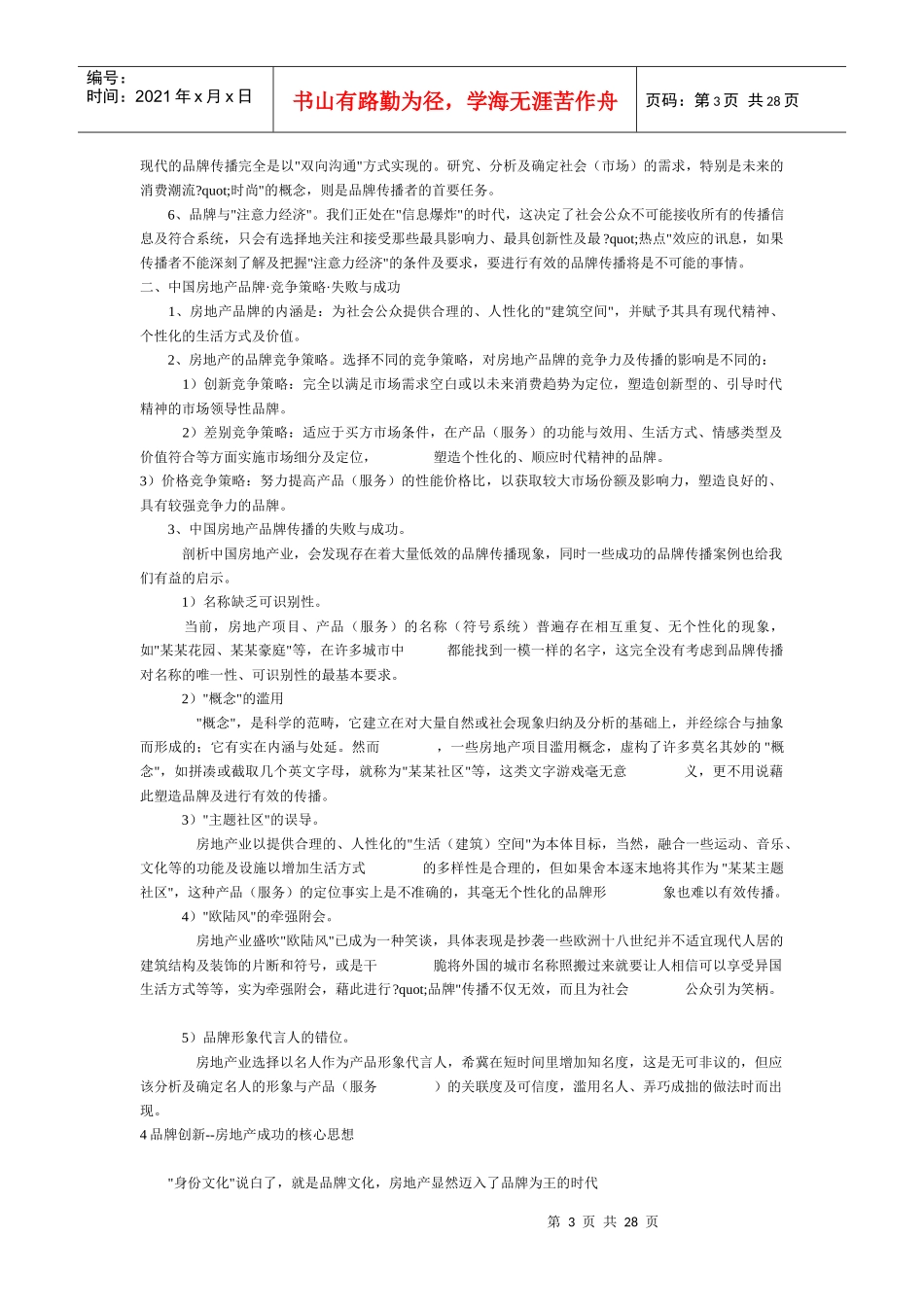 房地产品牌营销策划-28DOC_第3页