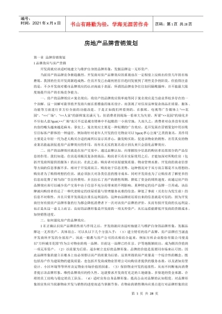 房地产品牌营销策划-28DOC
