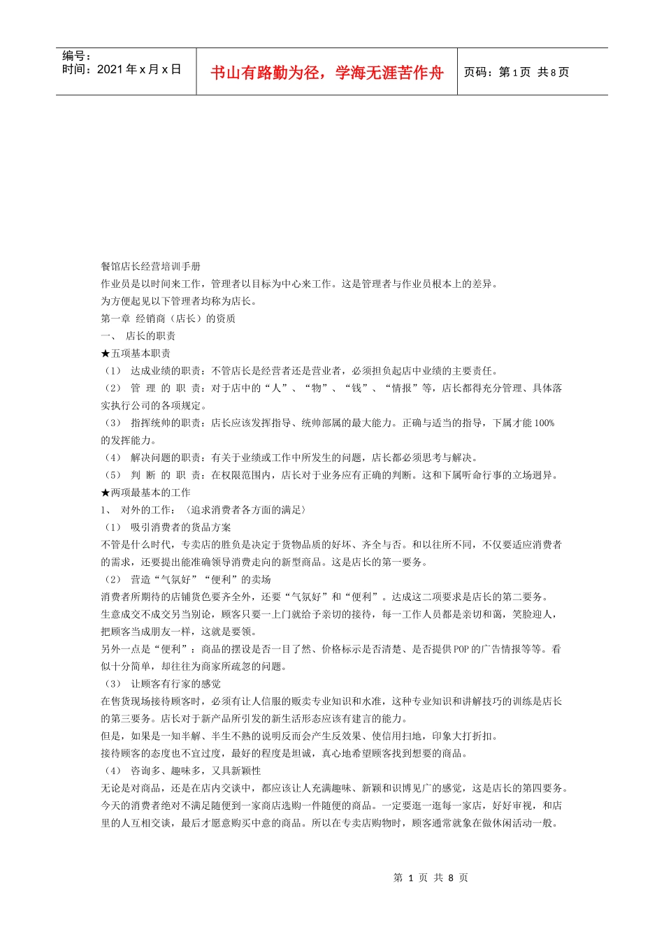 餐馆店长经营培训必备手册_第1页