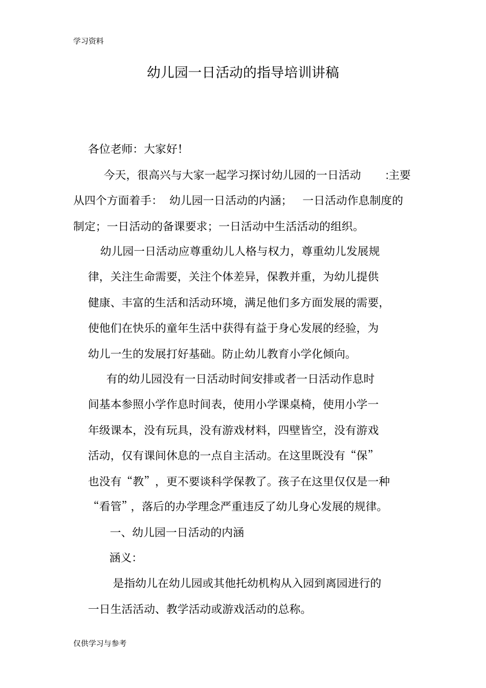 幼儿园一日活动的指导培训讲稿讲解学习_第1页