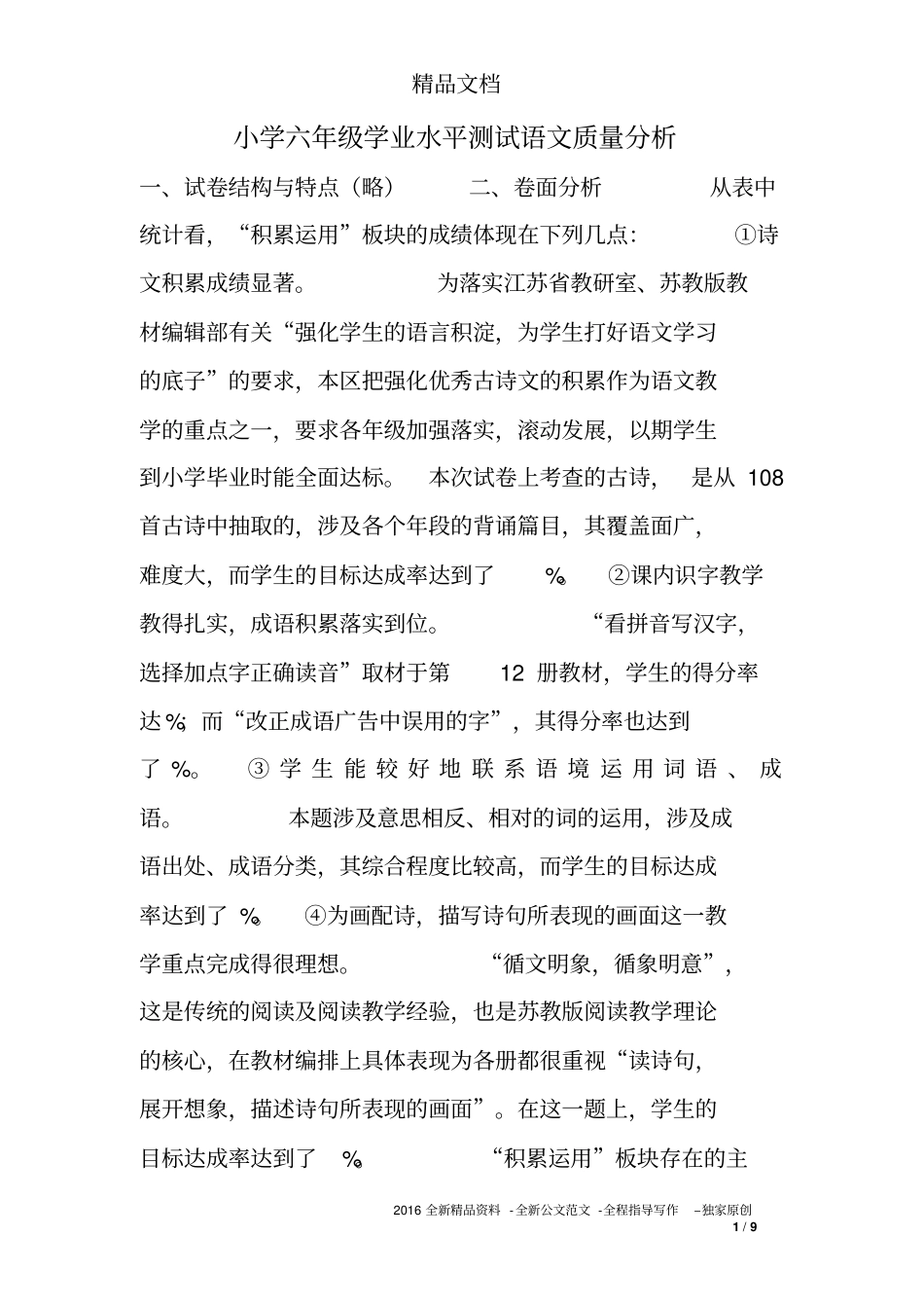 小学六年级学业水平测试语文质量分析_第1页