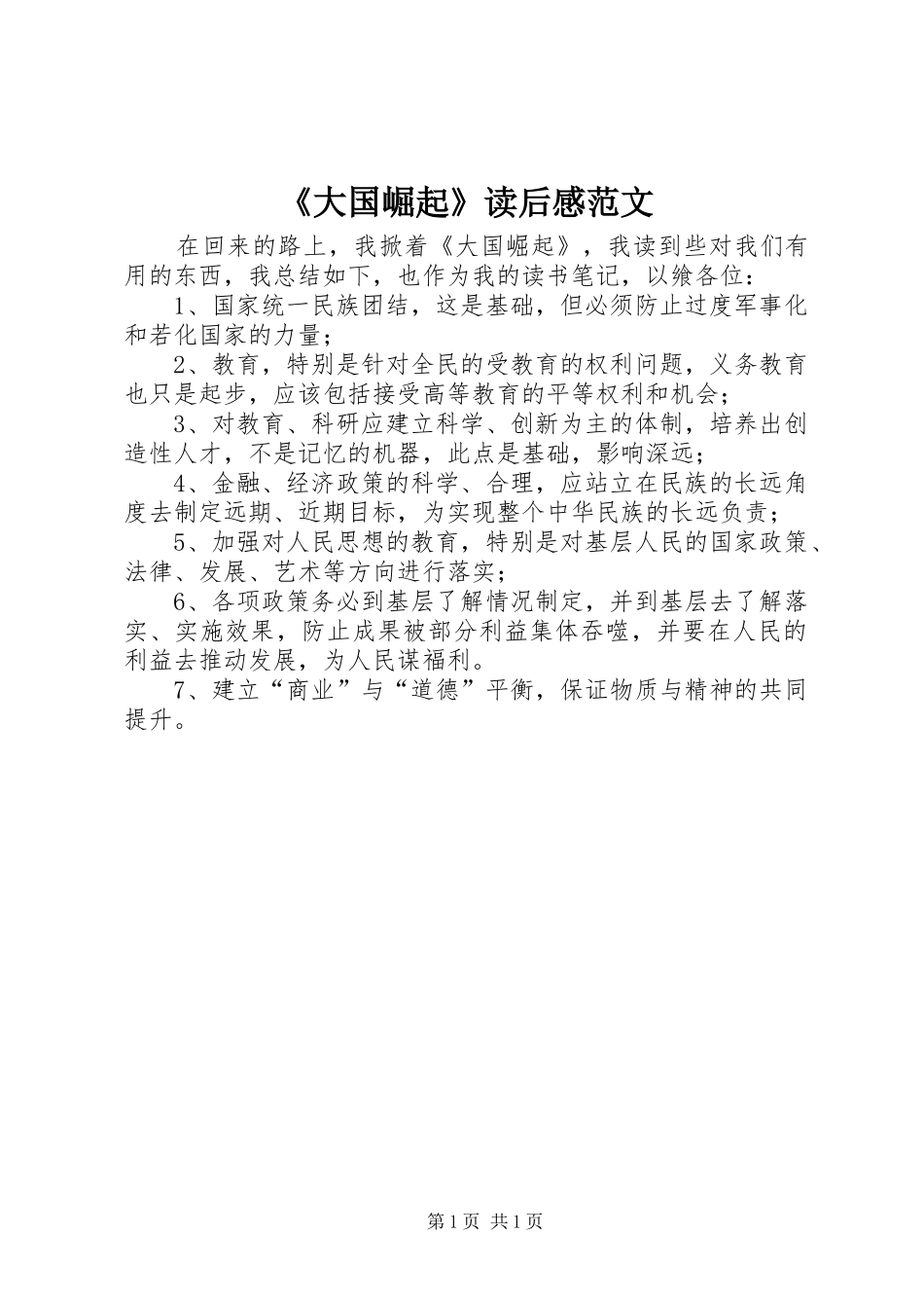 《大国崛起》读后感范文_第1页