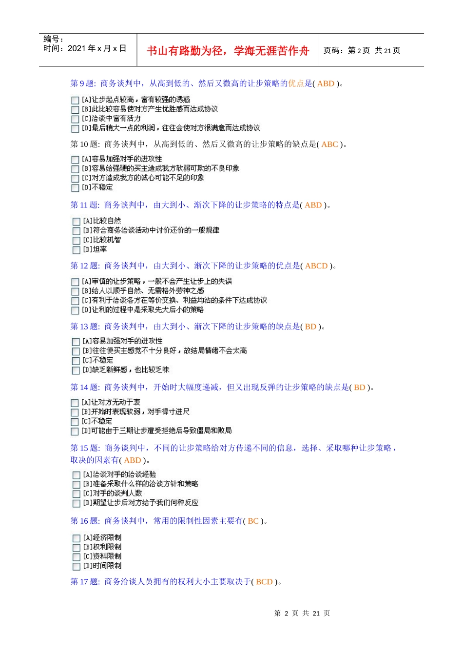 推销策略与艺术考试试题_第2页