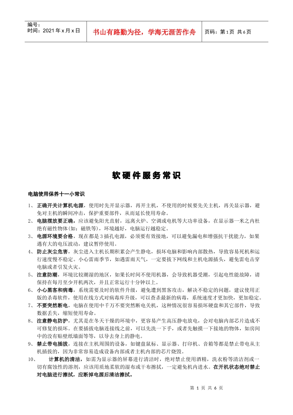 电脑软硬件服务常识_第1页