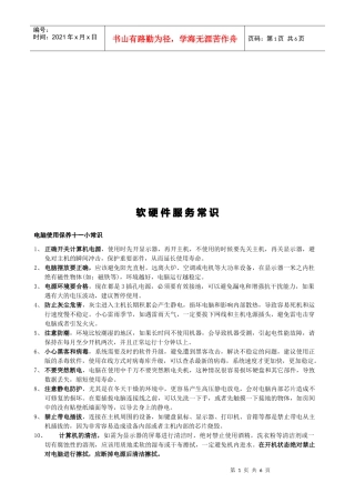 电脑软硬件服务常识