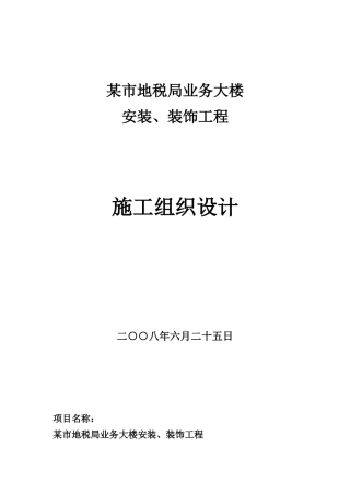 某市地税局业务大楼施工组织设计