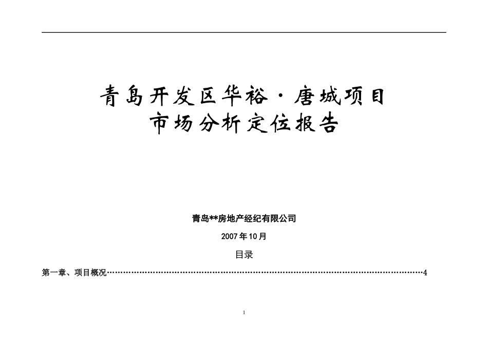 青岛开发区华裕-唐城项目市场分析定位报告-39DOC_第1页