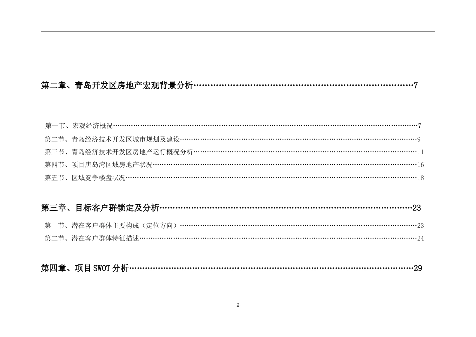青岛开发区华裕-唐城项目市场分析定位报告-39DOC_第2页