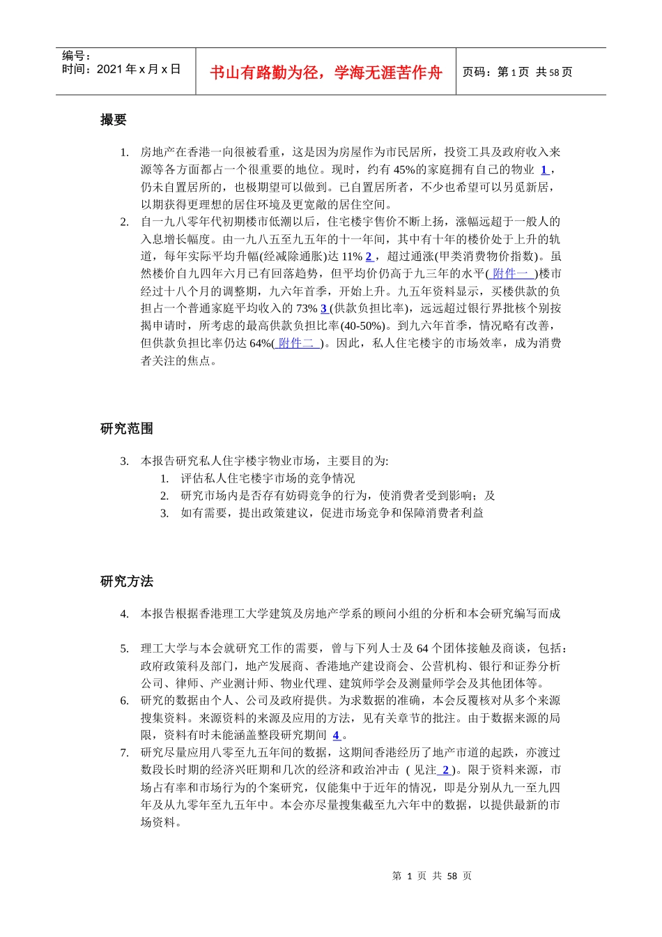 香港私人住宅市场调研报告_第1页