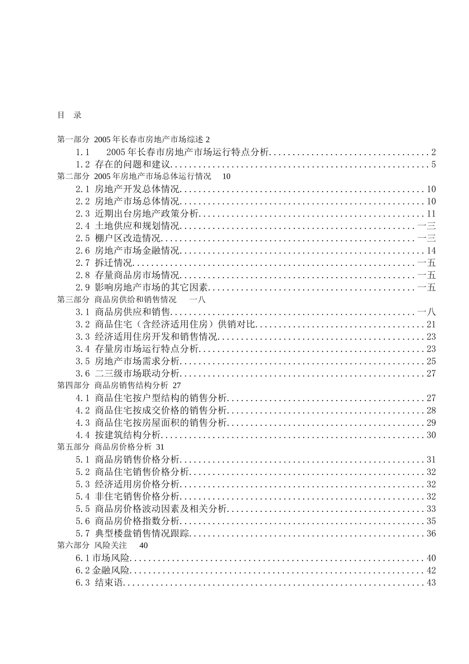 长春房地产市场监测分析报告_第1页