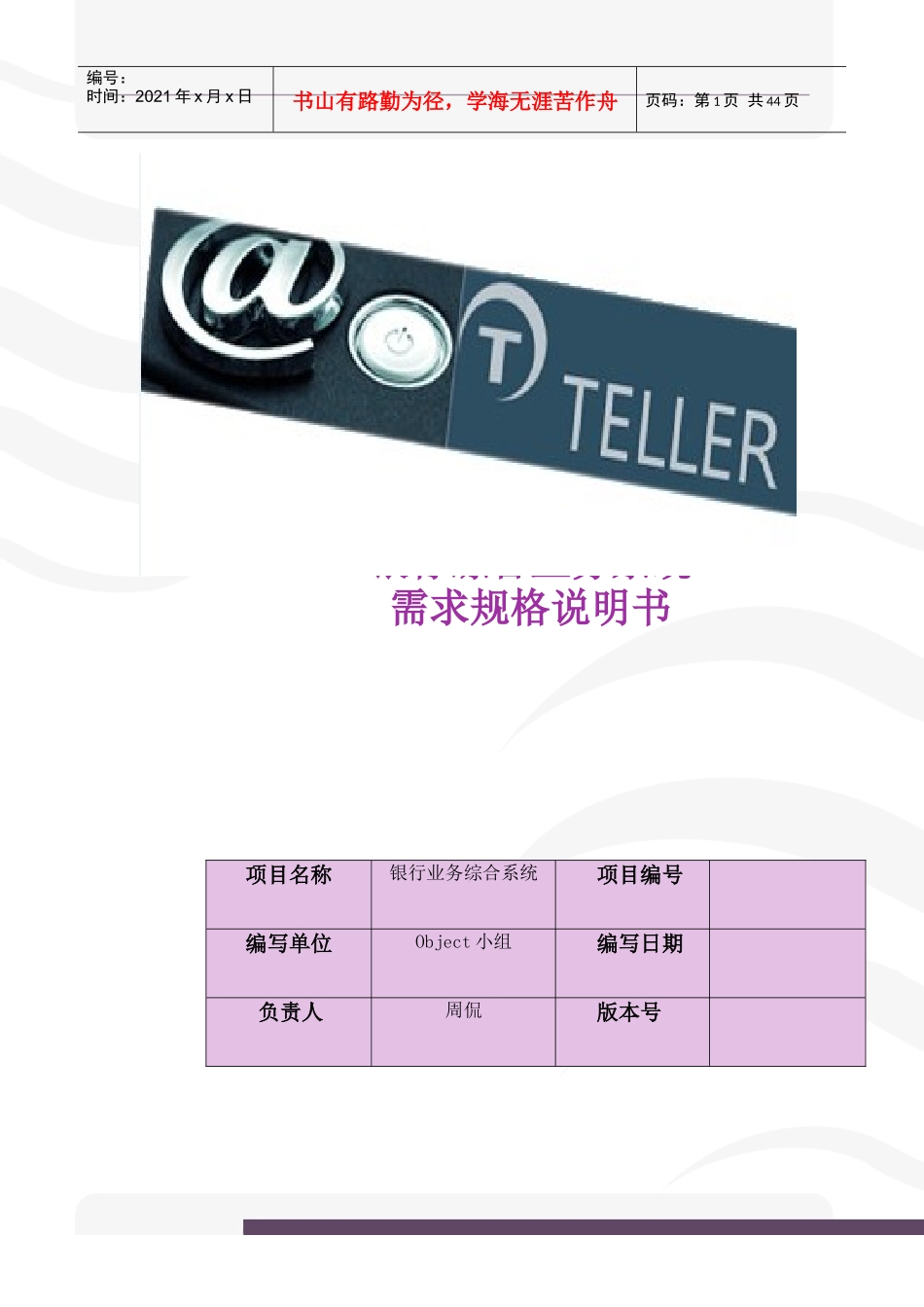 银行综合业务系统需求规格说明书_第1页