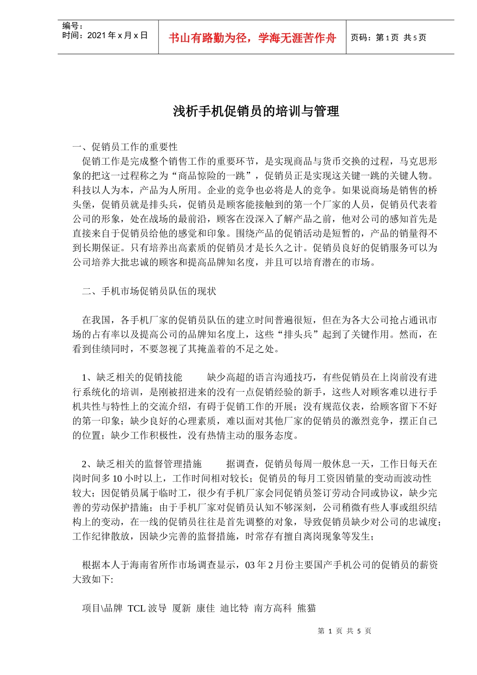 浅析手机促销员的培训与管理(doc7)_第1页