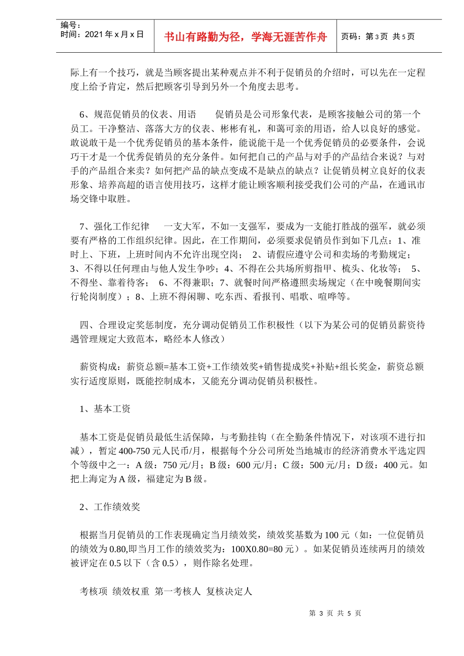 浅析手机促销员的培训与管理(doc7)_第3页