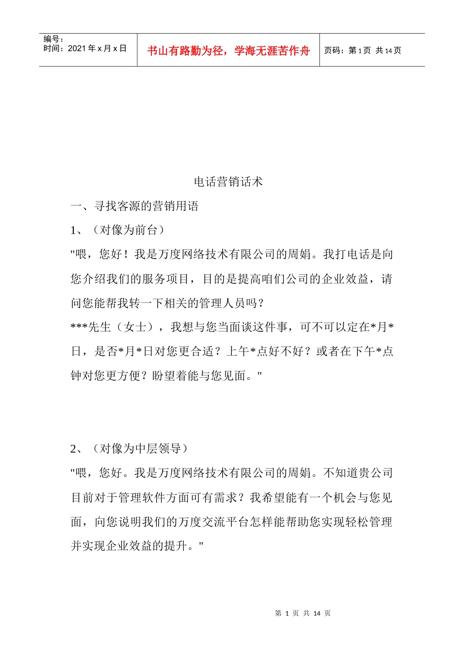 电话营销话术大全_第1页