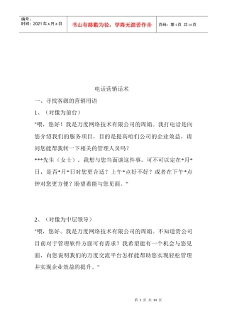 电话营销话术大全