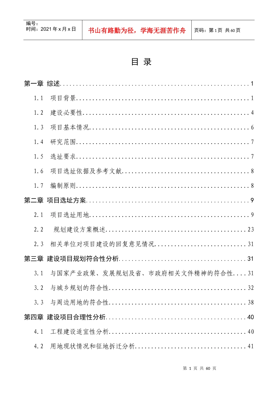 木屋休闲度假养身园项目选址论证报告_第1页