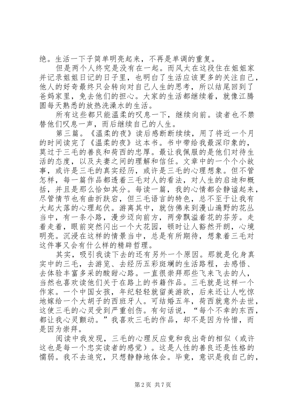 《温柔的叹息》读后感_第2页