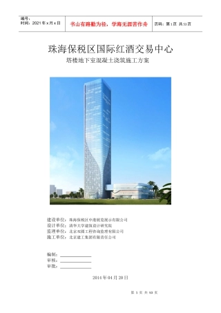 珠海混凝土专项施工方案