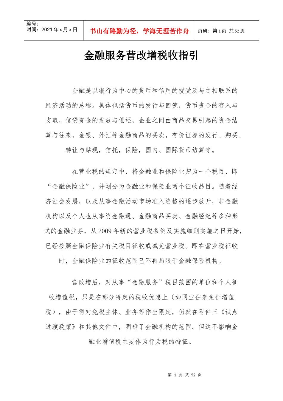 金融服务营改增税收指引_第1页