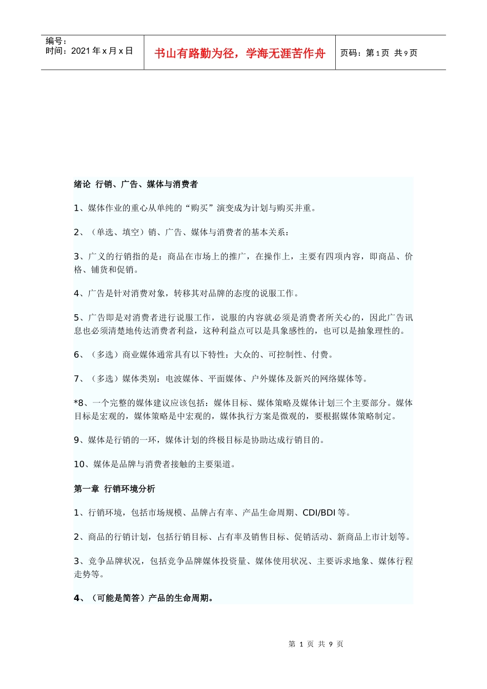 行销广告媒体与消费者相关资料_第1页