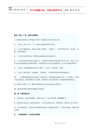 行销广告媒体与消费者相关资料