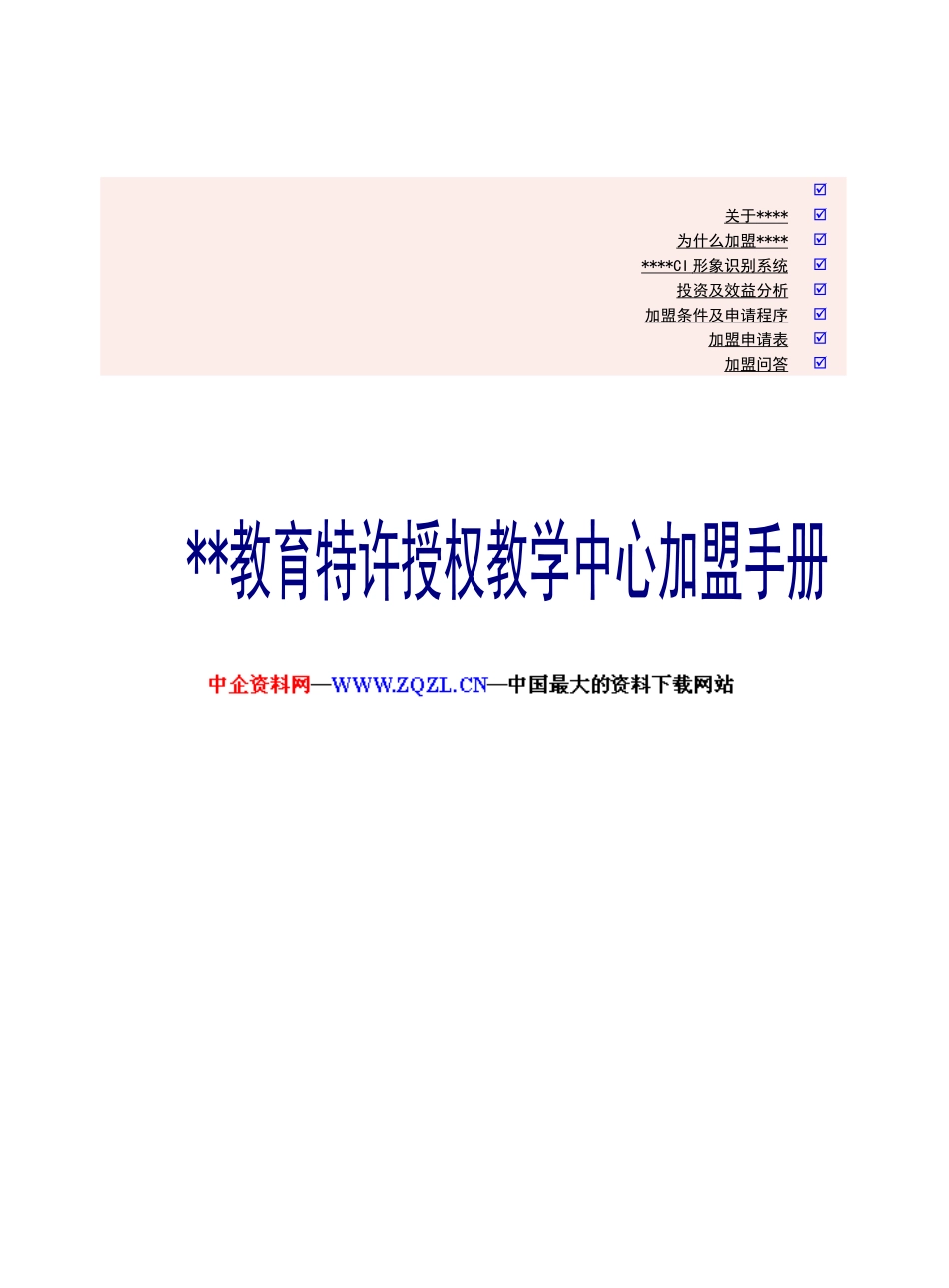 教育培训特许加盟手册_第1页