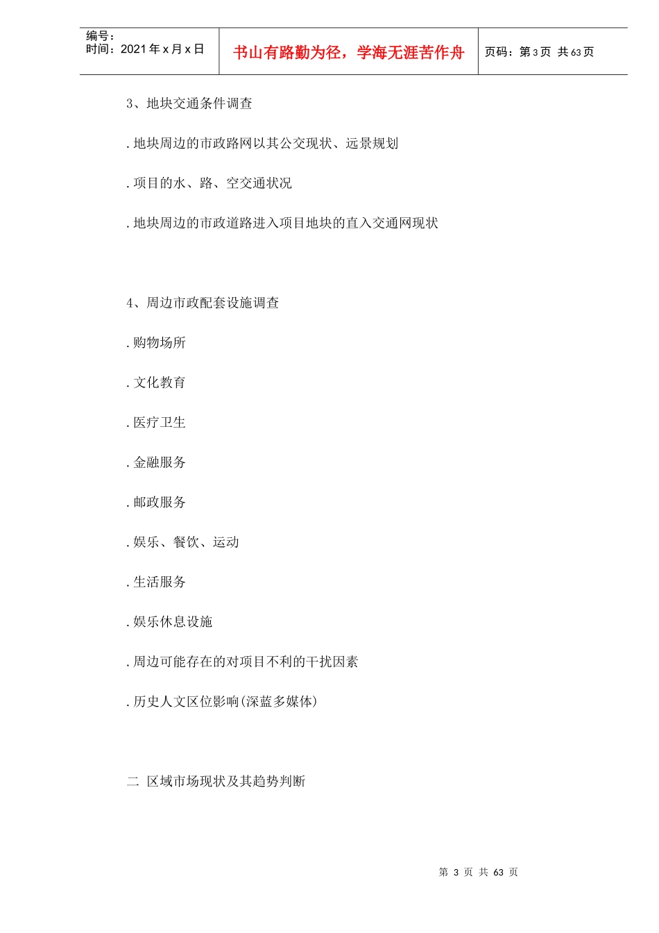 房地产全程策划营销案(doc 59页)_第3页