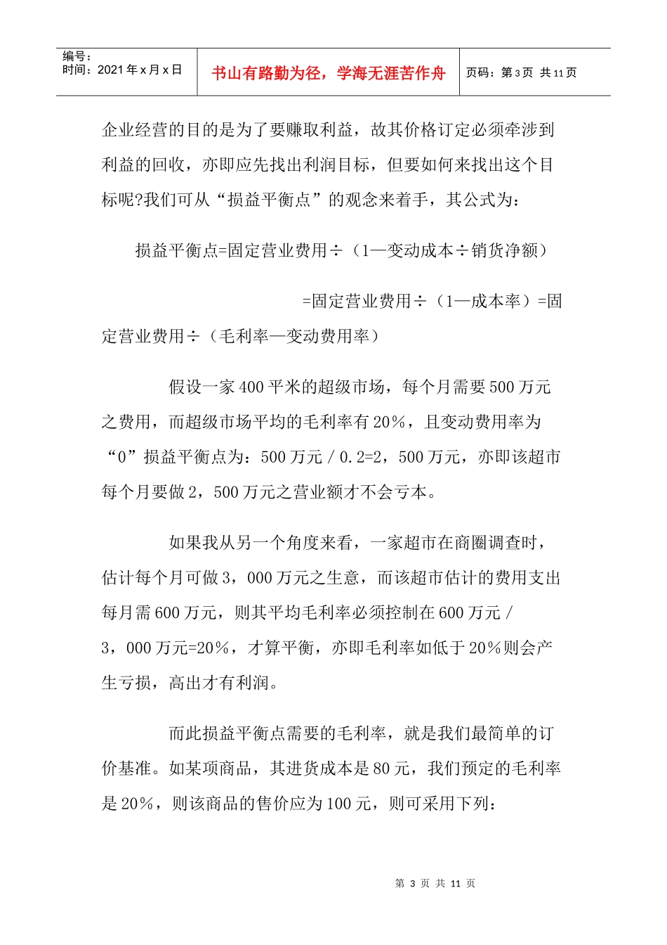 超市商品价格决定的方法_第3页
