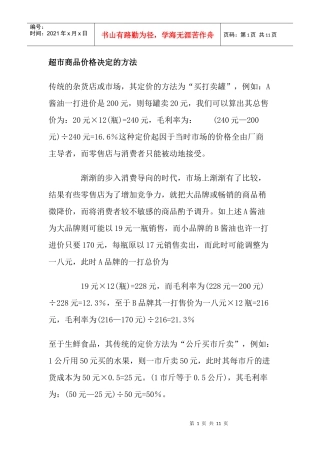 超市商品价格决定的方法
