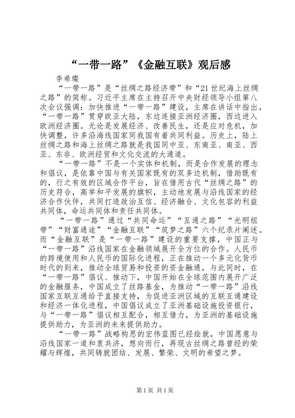 “一带一路”《金融互联》观后感_第1页