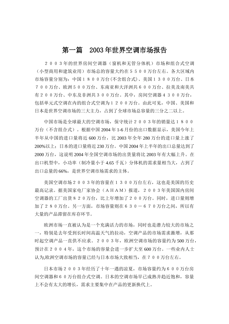 某某年世界空调市场分析报告_第1页