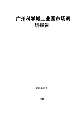 科学城工业园市场调研报告
