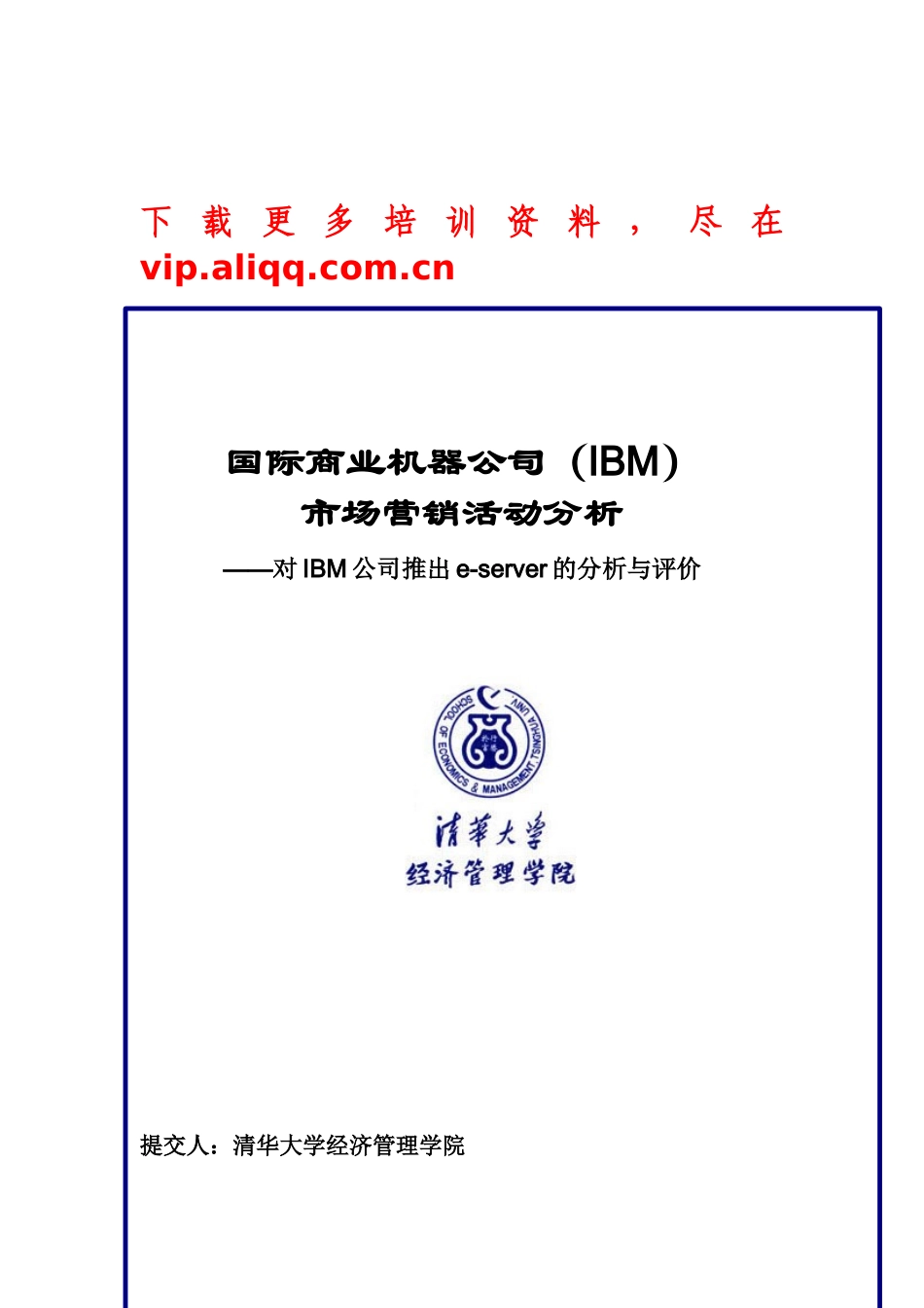 清华大学-IBM-市场营销活动分析_第1页