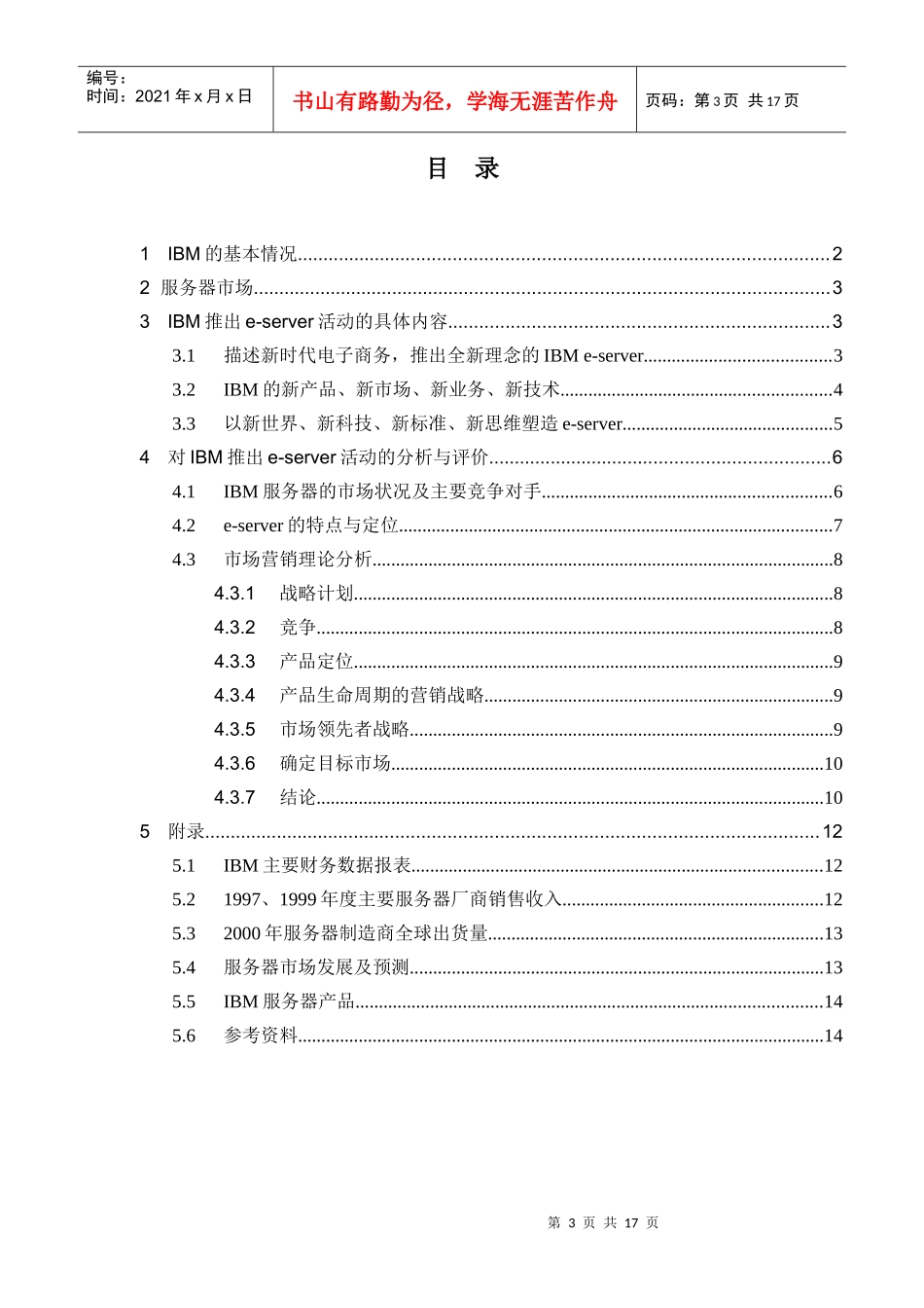 清华大学-IBM-市场营销活动分析_第3页