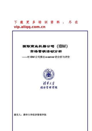 清华大学-IBM-市场营销活动分析