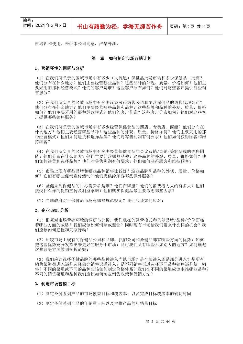 营销培训手册全文_第2页