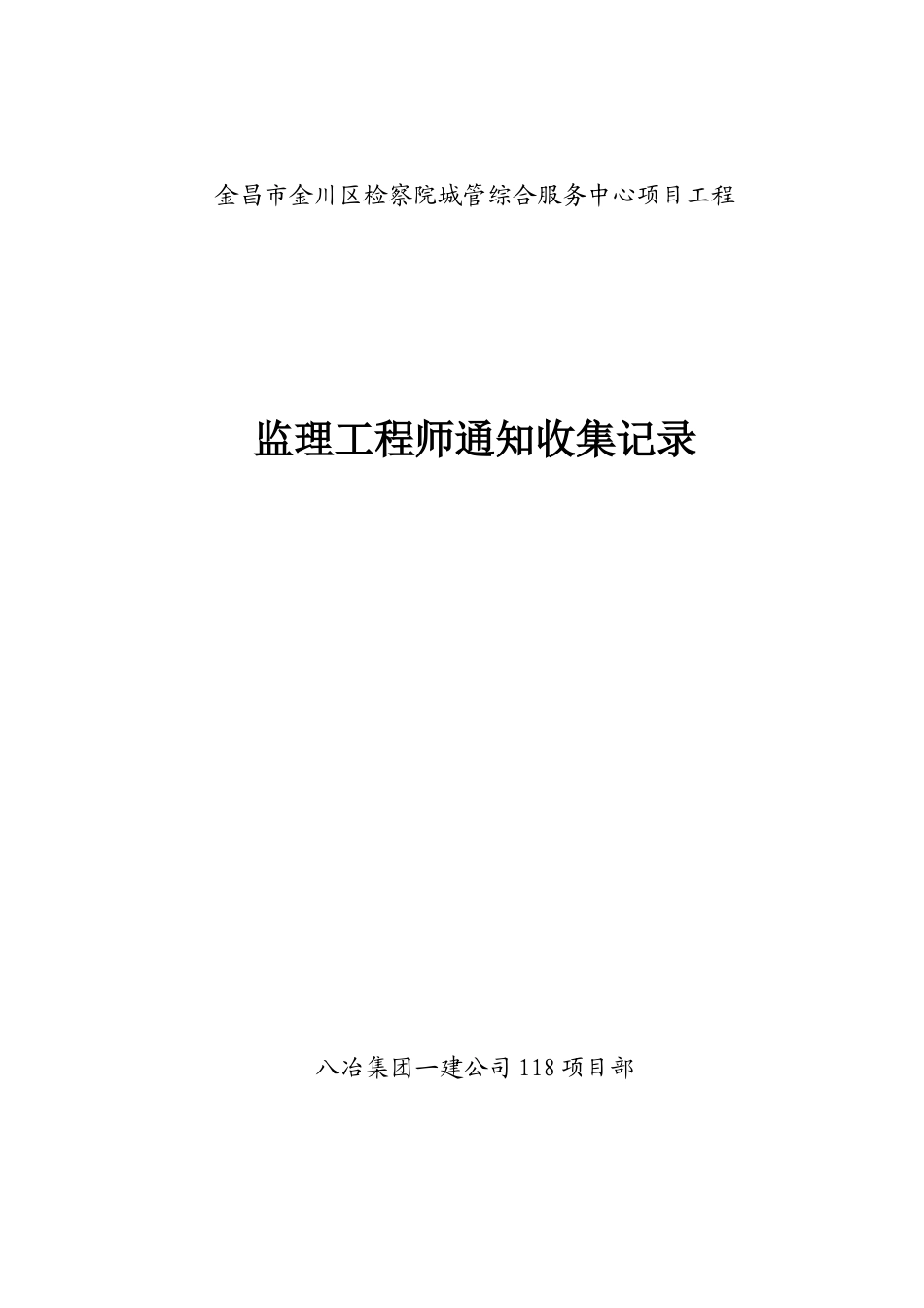 金昌市金川区检察院城管综合服务中心_第1页
