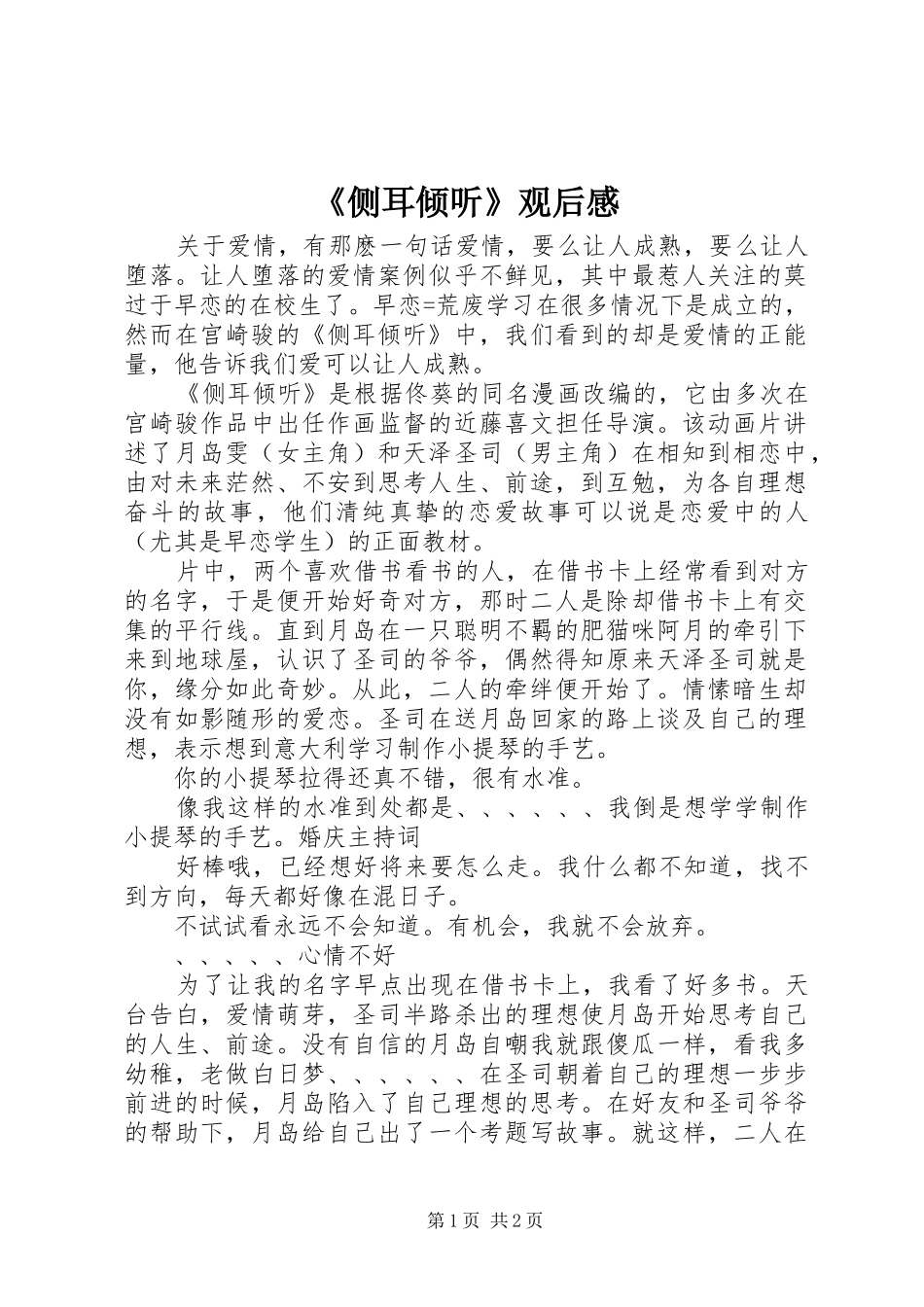 《侧耳倾听》观后感_第1页