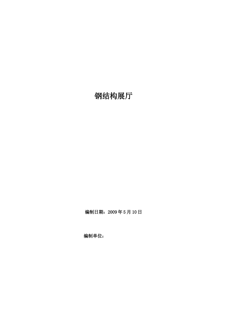 钢结构展厅施工方案_第1页