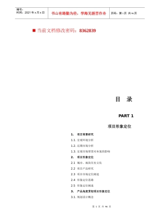 房地产项目营销策划方案研讨