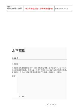 水平推销相关简介