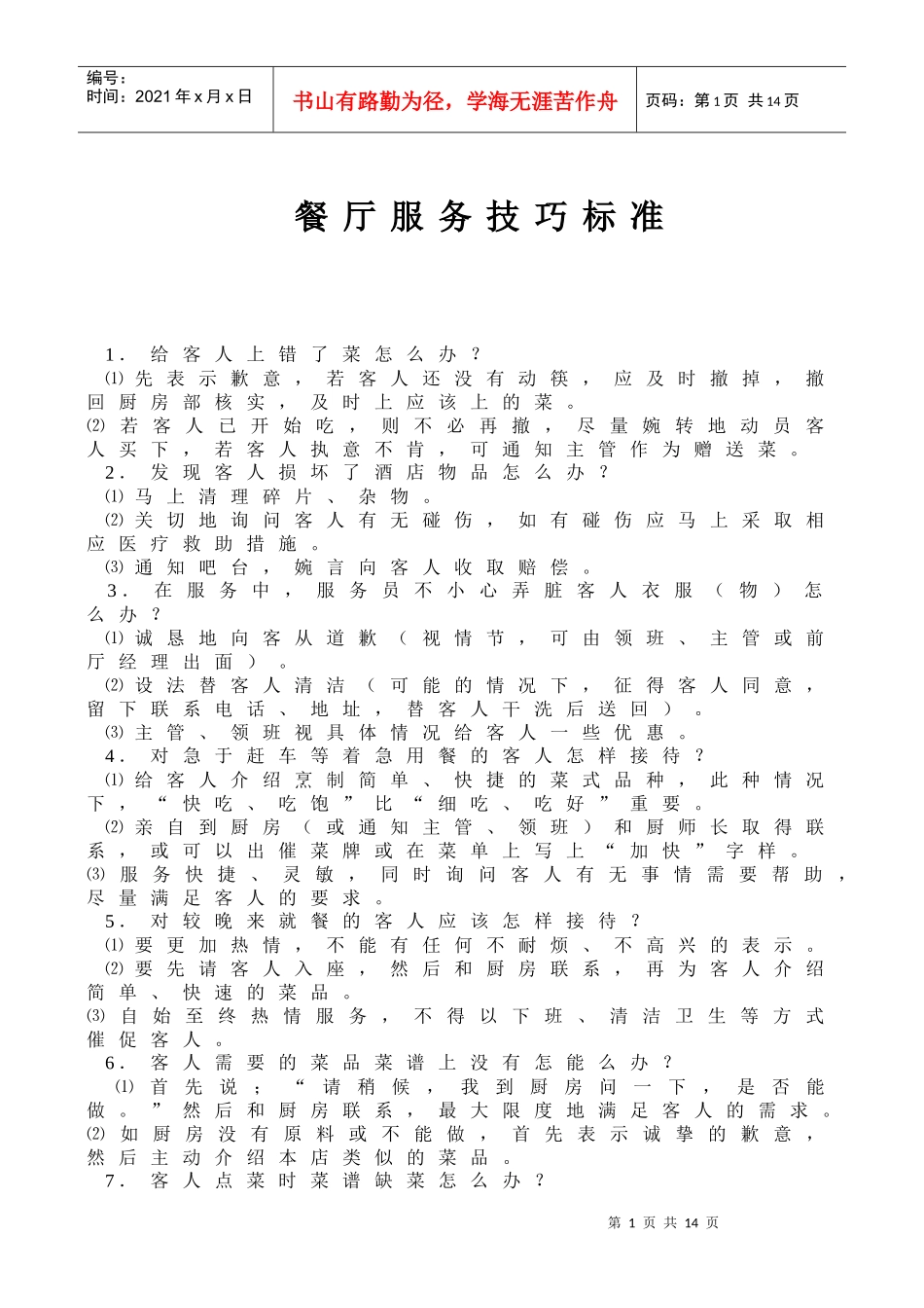 餐厅服务技巧标准_第1页